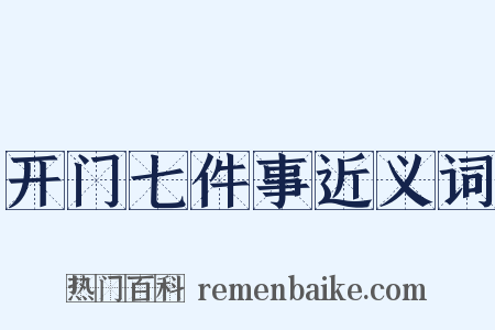 开门七件事近义词是什么意思的图片